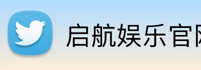 启航娱乐官网 Logo