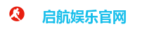 启航娱乐官网